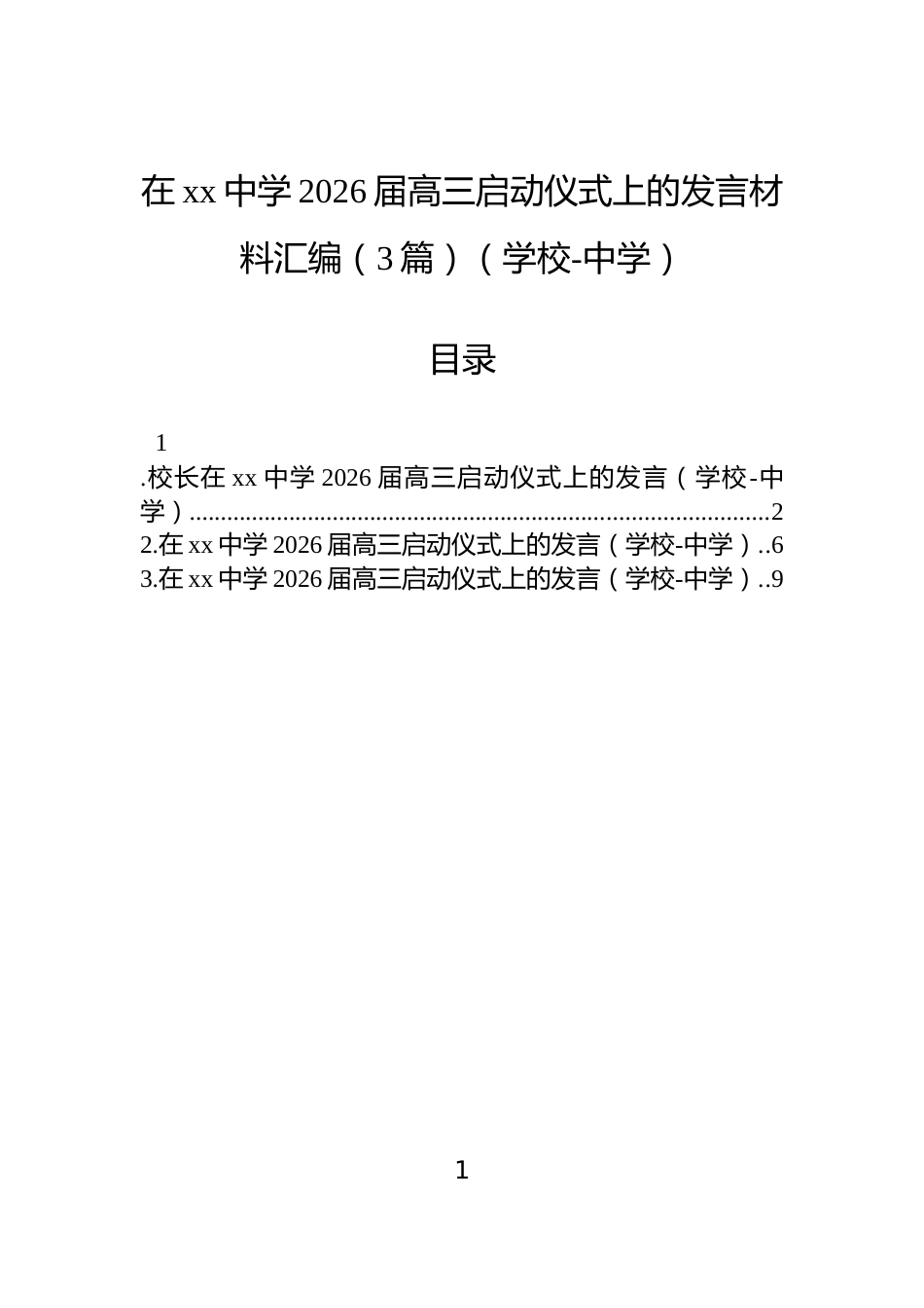 在xx中学2026届高三启动仪式上的发言材料汇编（3篇）（学校-中学）_第1页