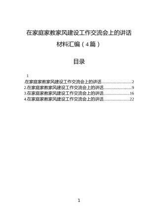 在家庭家教家风建设工作交流会上的讲话材料汇编（4篇）