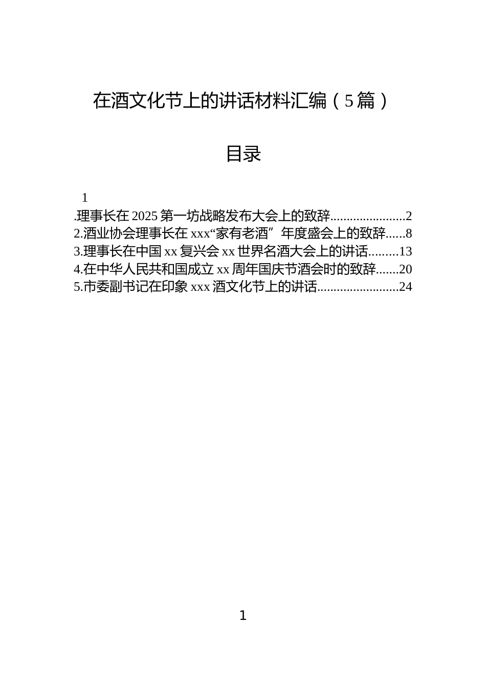 在酒文化节上的讲话材料汇编（5篇）_第1页