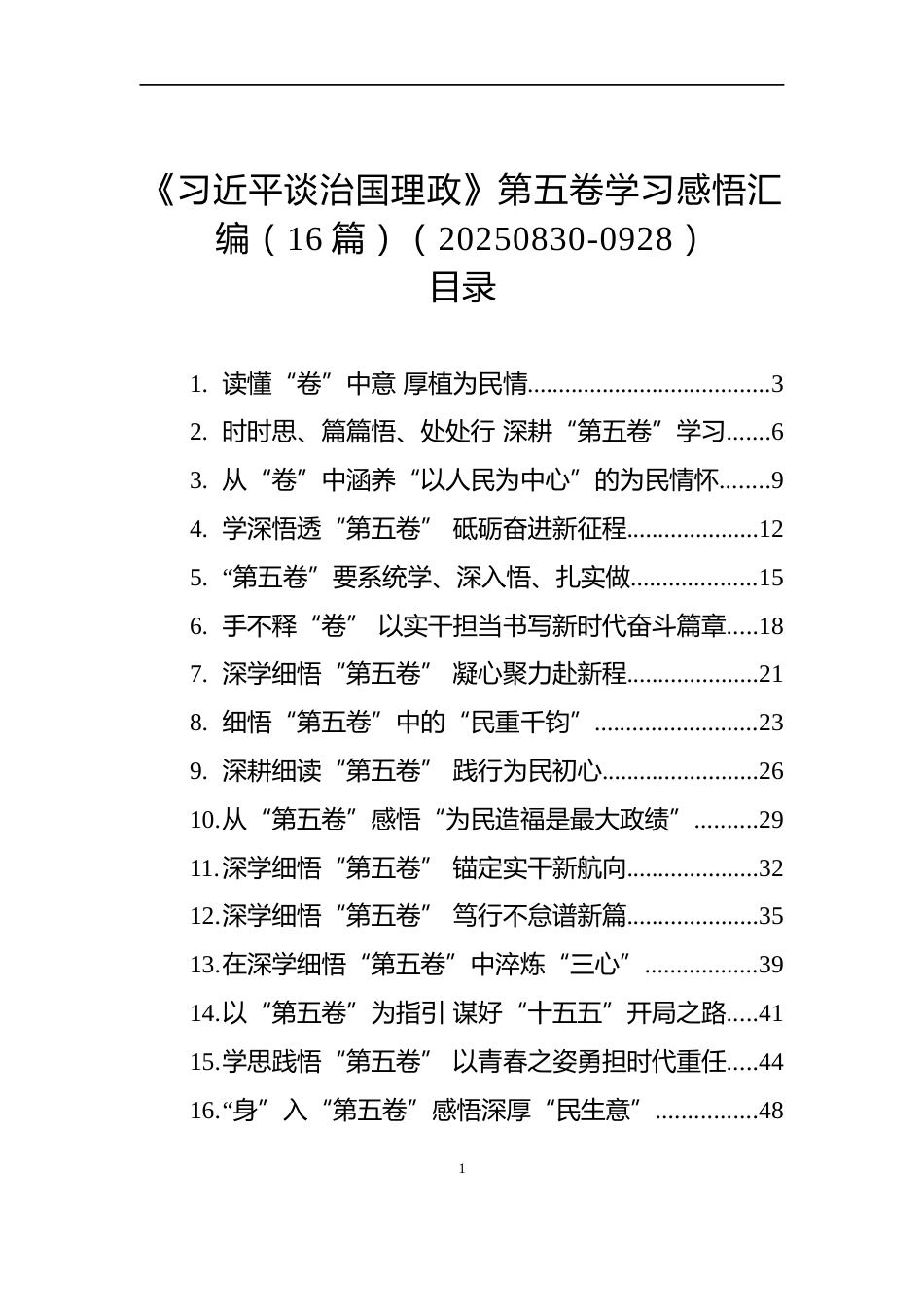 《谈治国理政》第五卷学习感悟汇编（16篇）（20250830-0928）_第1页