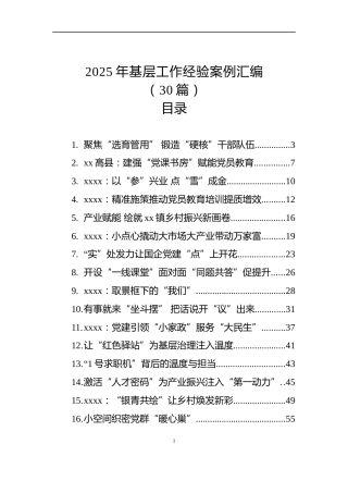 2025年基层工作经验案例汇编（30篇）