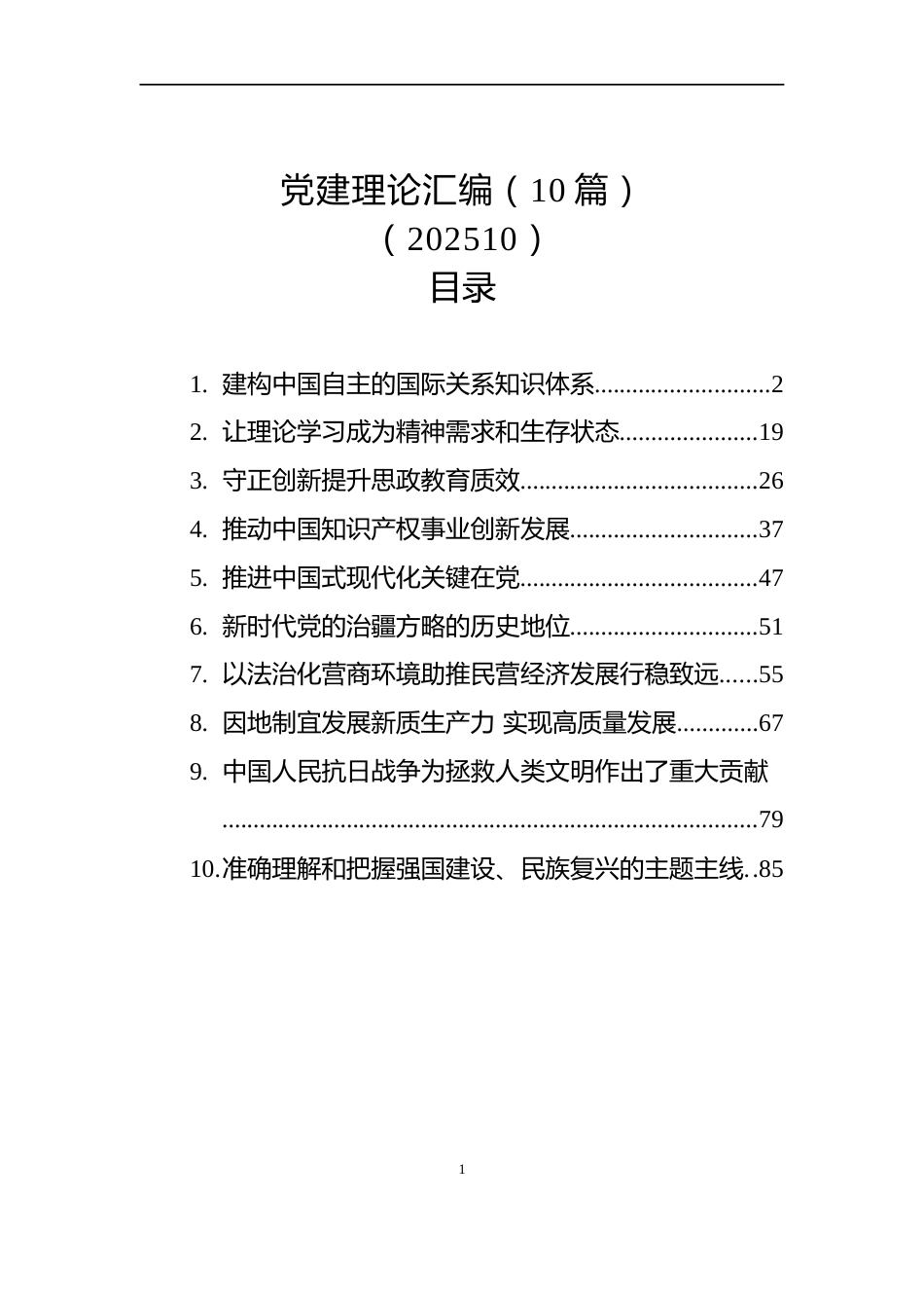党建理论汇编（10篇）（202510）_第1页