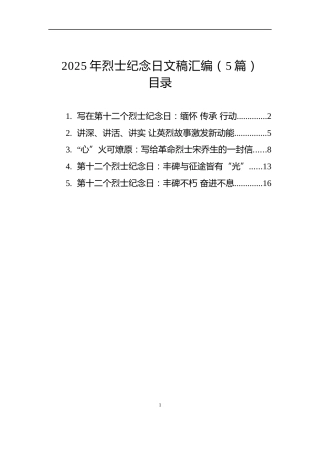 2025年烈士纪念日文稿汇编（5篇）