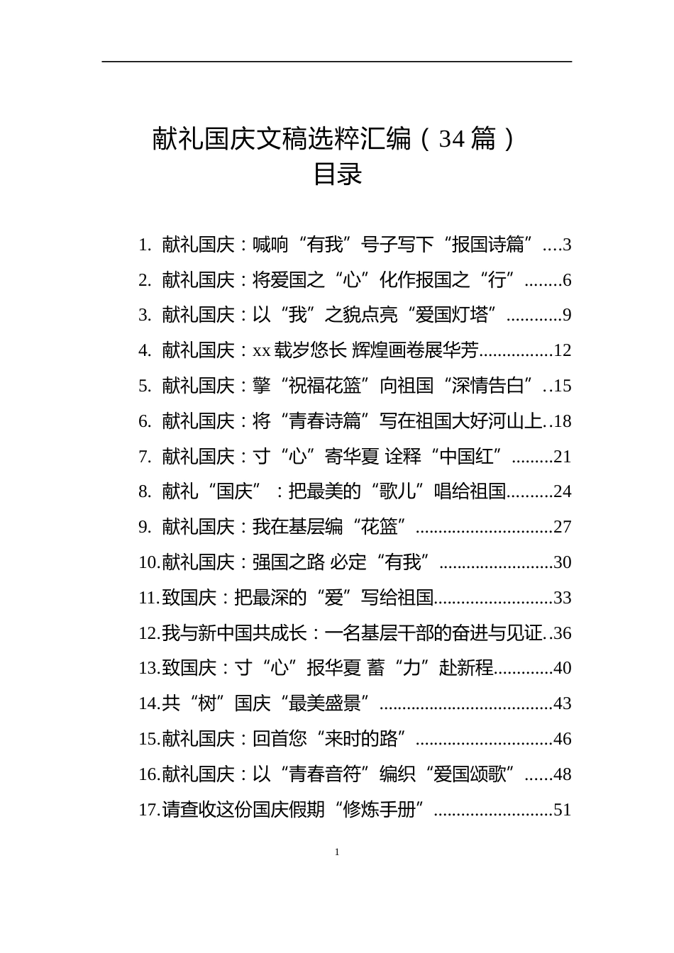 献礼国庆文稿选粹汇编（34篇）_第1页