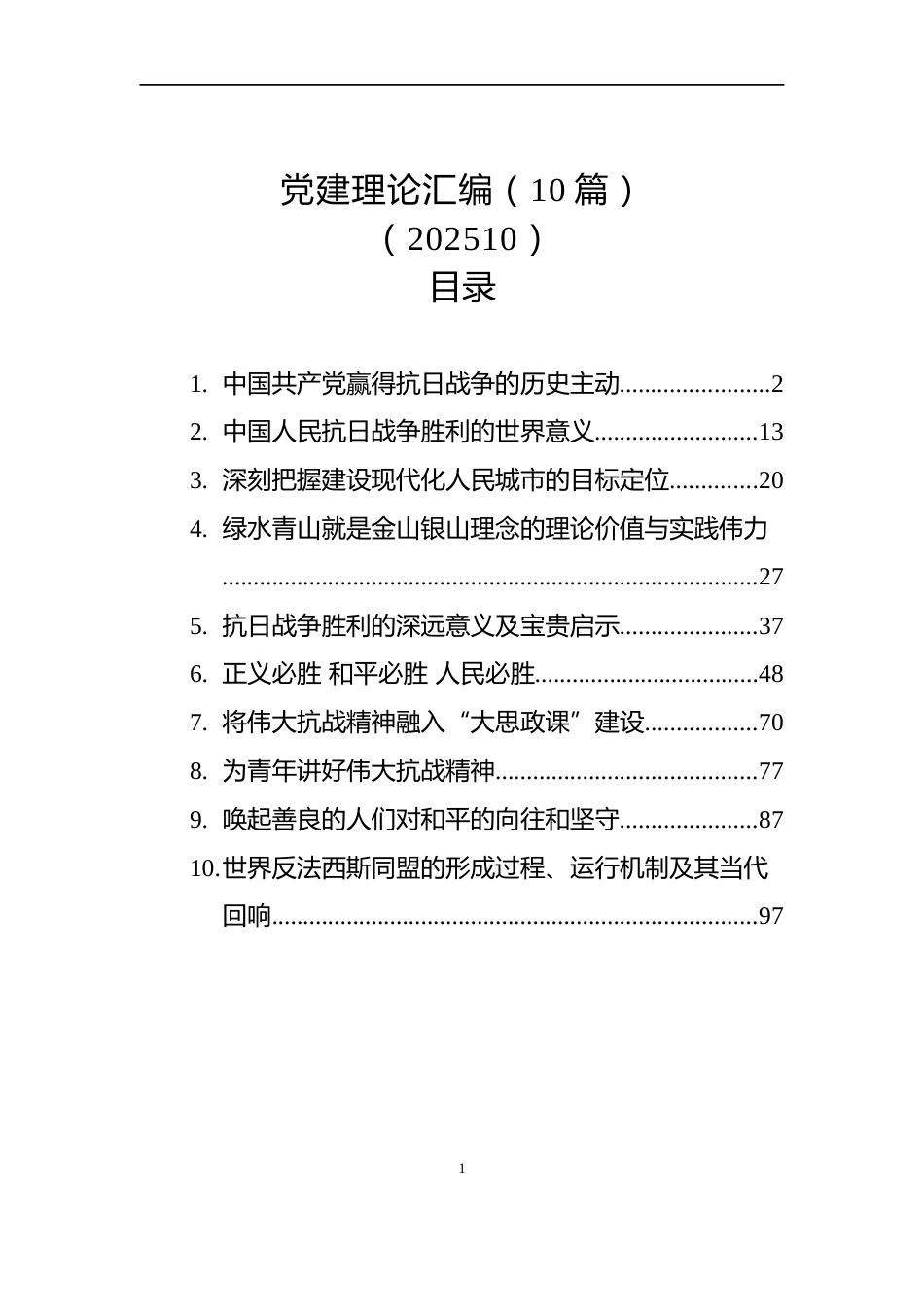 2025年党建理论汇编（10篇）（202510）_第1页