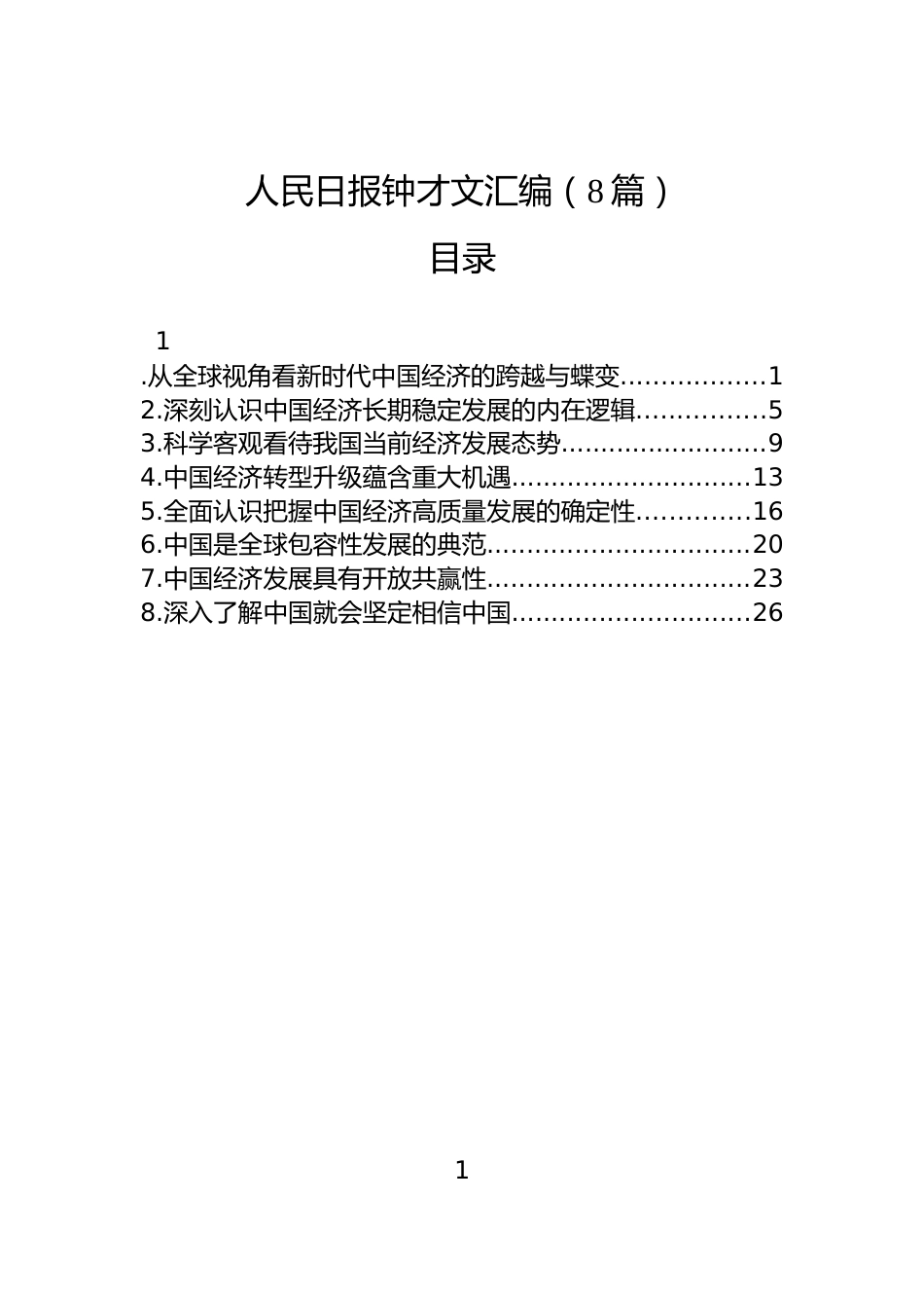 人民日报钟才文汇编（8篇）_第1页