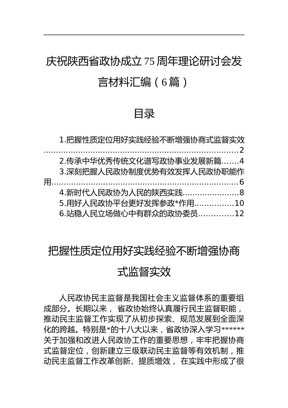 庆祝陕西省政协成立75周年理论研讨会发言材料汇编（6篇）_第1页