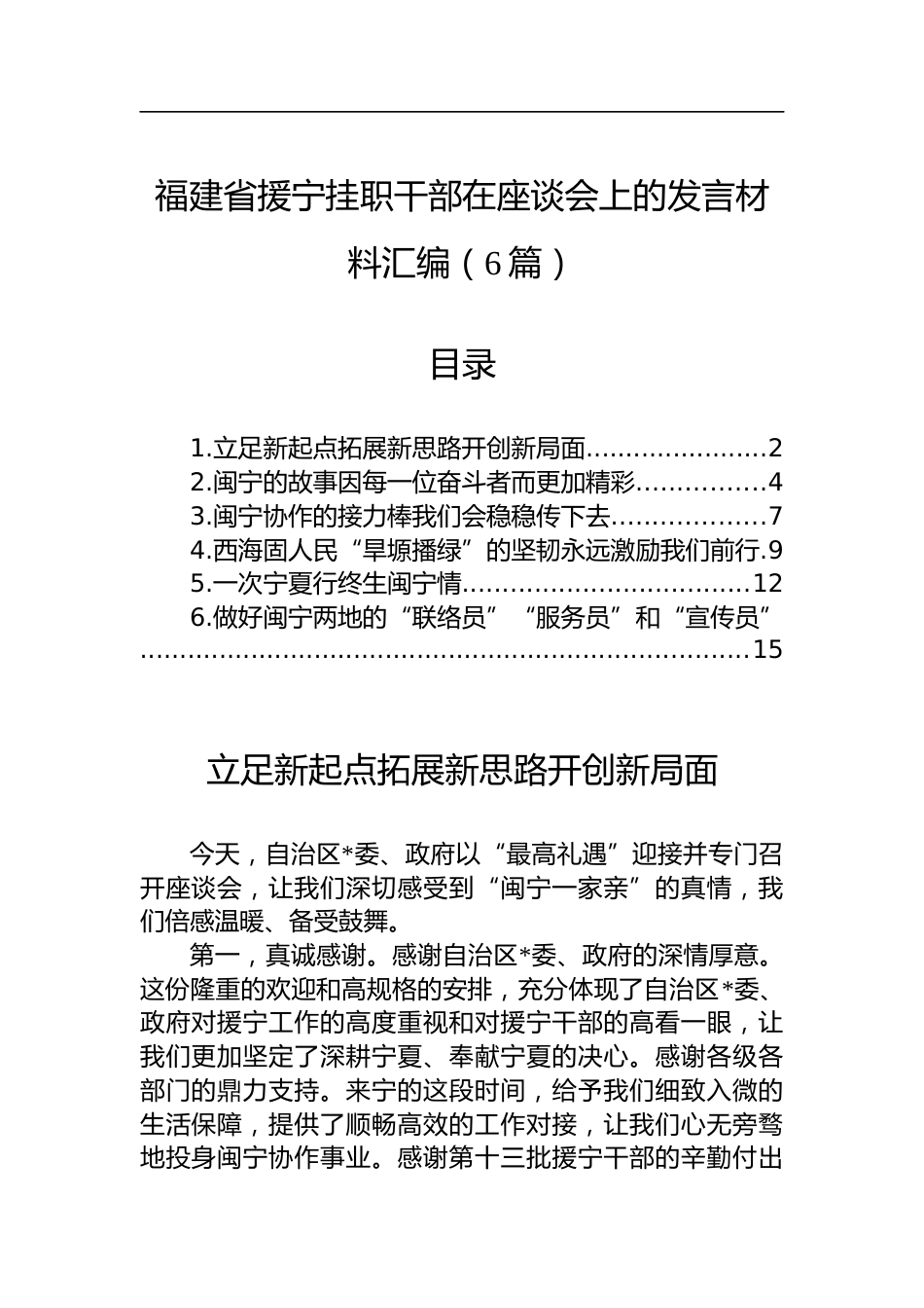 福建省援宁挂职干部在座谈会上的发言材料汇编（6篇）_第1页