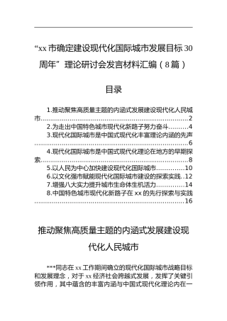 “市确定建设现代化国际城市发展目标30周年”理论研讨会发言材料汇编（8篇）