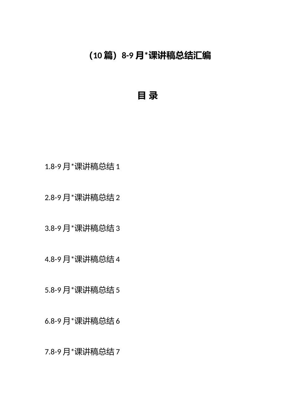 8-9月党课讲稿总结汇编（10篇）_第1页