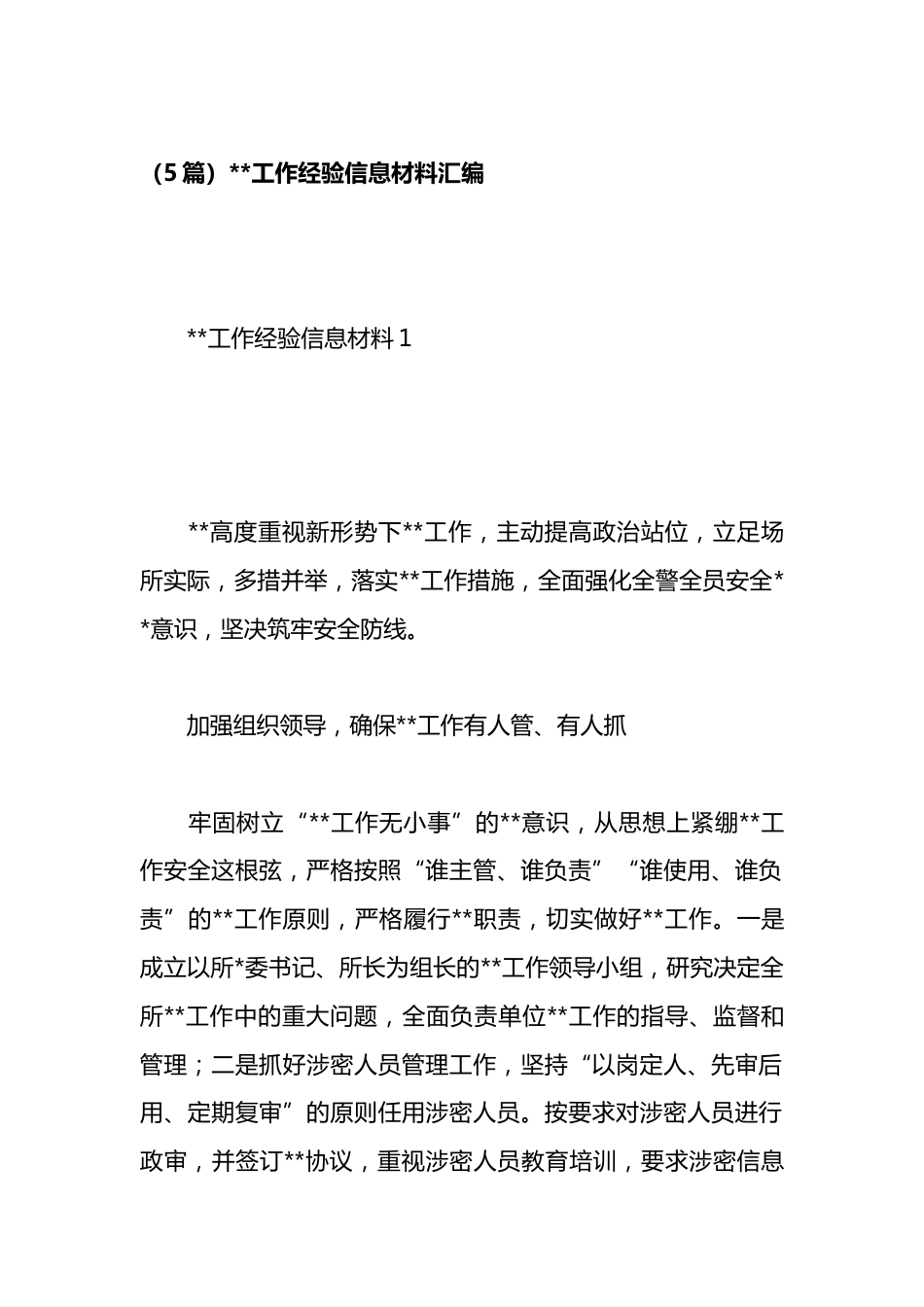保密工作经验信息材料汇编（5篇）_第1页