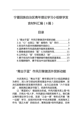 宁夏回族自治区青年理论学习小组联学发言材料汇编（8篇）