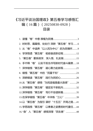 《谈治国理政》第五卷学习感悟汇编（16篇）
