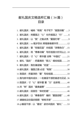 献礼国庆文稿汇编（34篇）