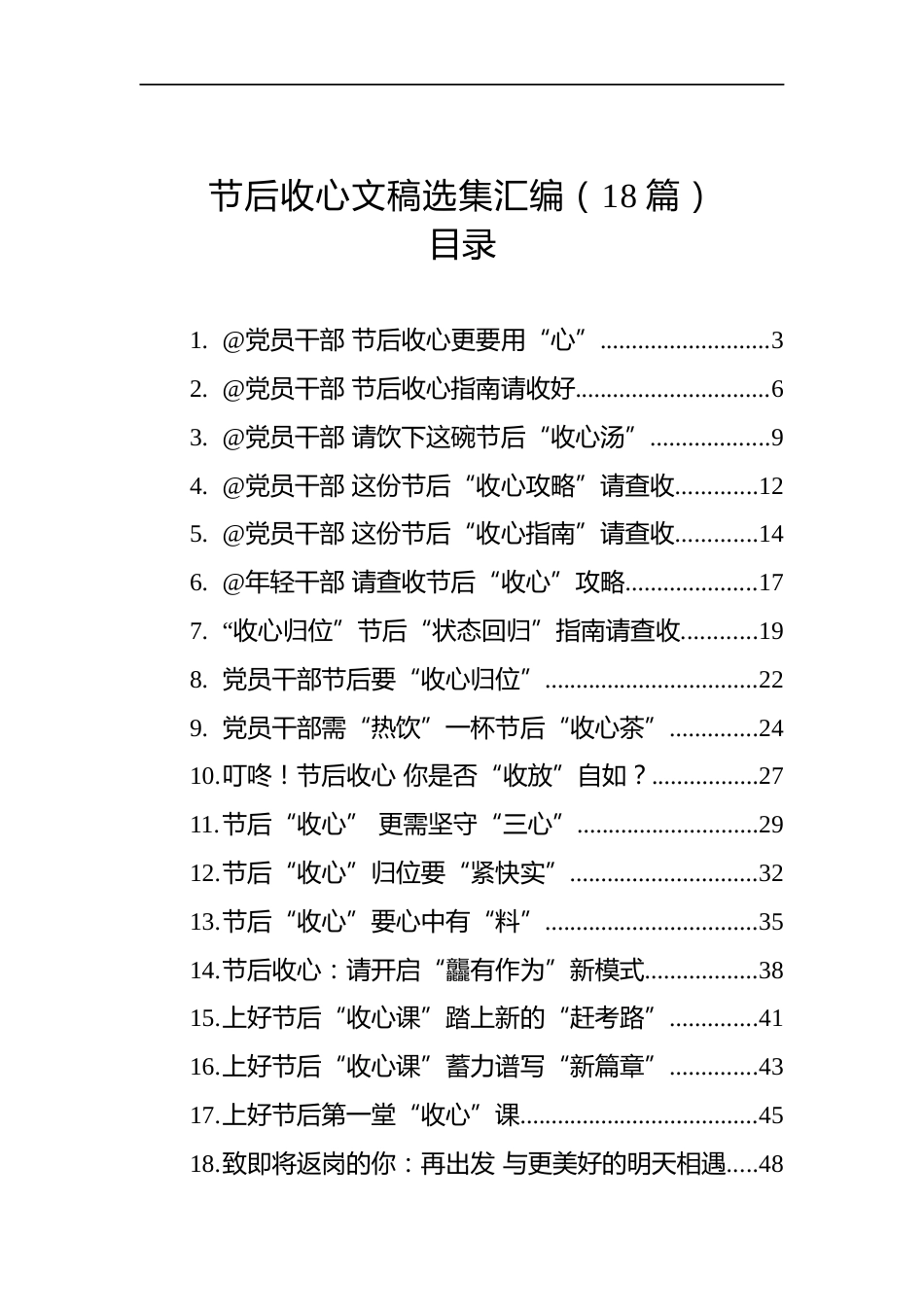 节后收心文稿汇编（18篇）_第1页