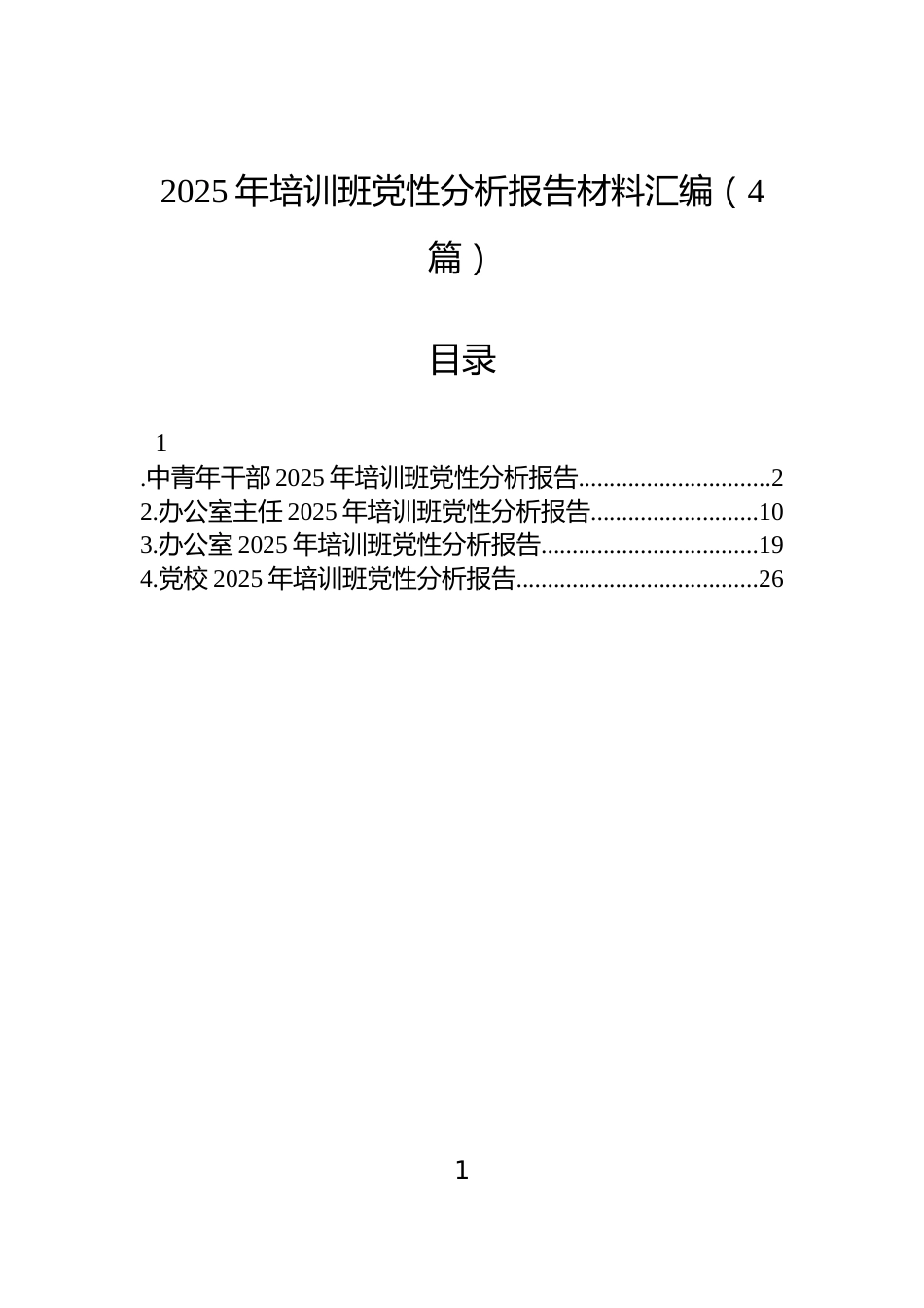 2025年培训班党性分析报告材料汇编（4篇）_第1页