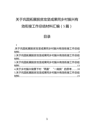 关于巩固拓展脱贫攻坚成果同乡村振兴有效衔接工作总结材料汇编（5篇）