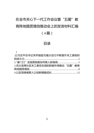 在全市关心下一代工作会议暨“五爱”教育阵地提质增效推动会上的发言材料汇编（4篇）