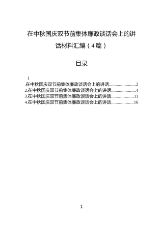 在中秋国庆双节前集体廉政谈话会上的讲话材料汇编（4篇）
