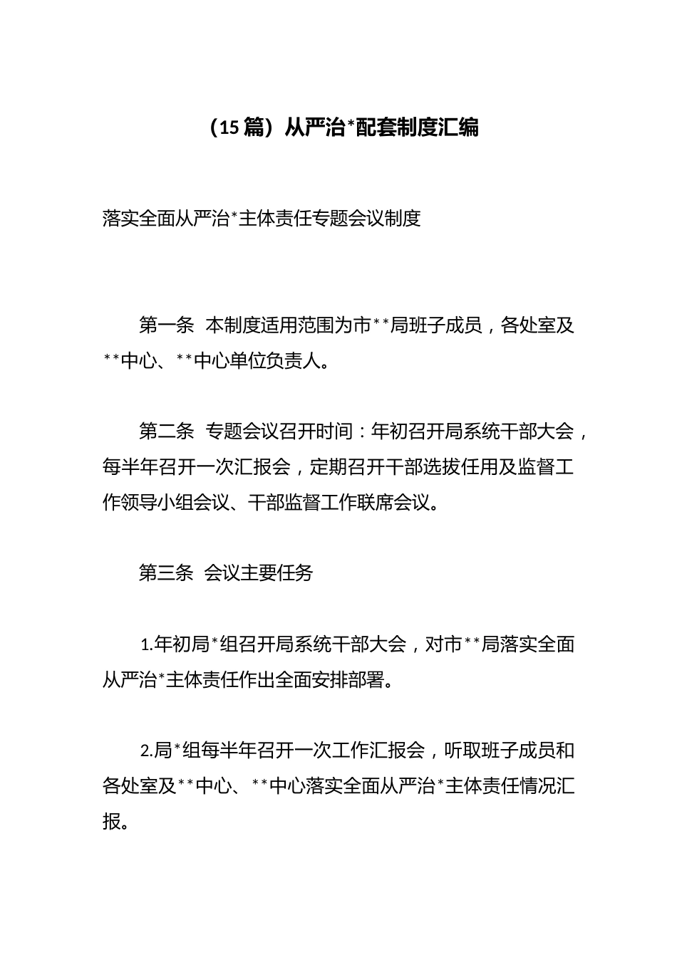 从严治党配套制度汇编（15篇）_第1页