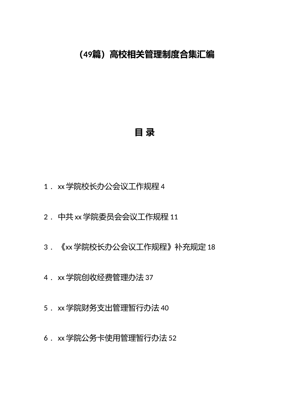 高校相关管理制度汇编（49篇）_第1页
