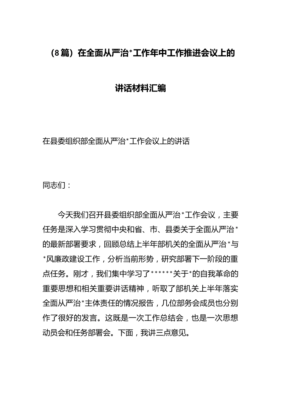 在全面从严治党工作年中工作推进会议上的讲话材料汇编（8篇）_第1页