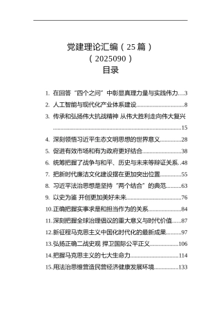 党建理论汇编（25篇）