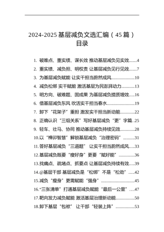2024-2025基层减负文选汇编（45篇）