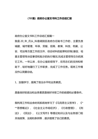 政府办公室文书科工作总结汇报汇编（10篇）