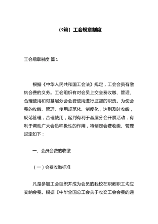 工会规章制度汇编（9篇）
