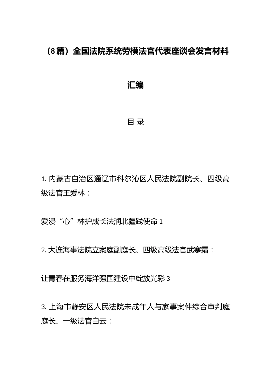 全国法院系统劳模法官代表座谈会发言材料汇编（8篇）_第1页