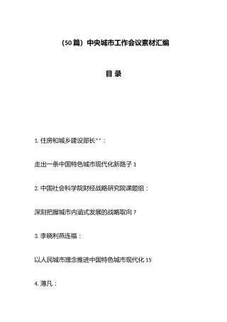 中央城市工作会议材料汇编（50篇）