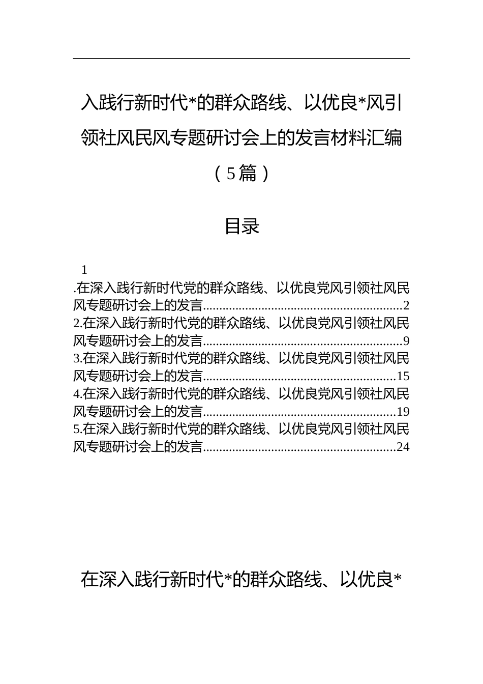 践行新时代党的群众路线、以优良党风引领社风民风专题研讨会上的发言材料汇编（5篇）_第1页