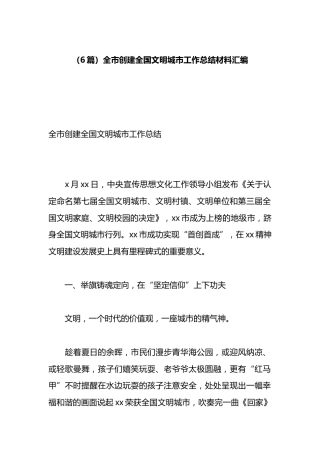 全市创建全国文明城市工作总结材料汇编（6篇）