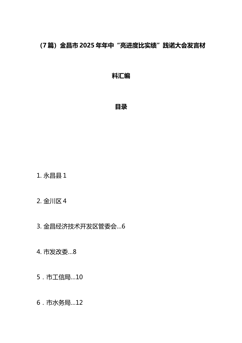 市2025年年中“亮进度比实绩”践诺大会发言材料汇编（6篇）_第1页