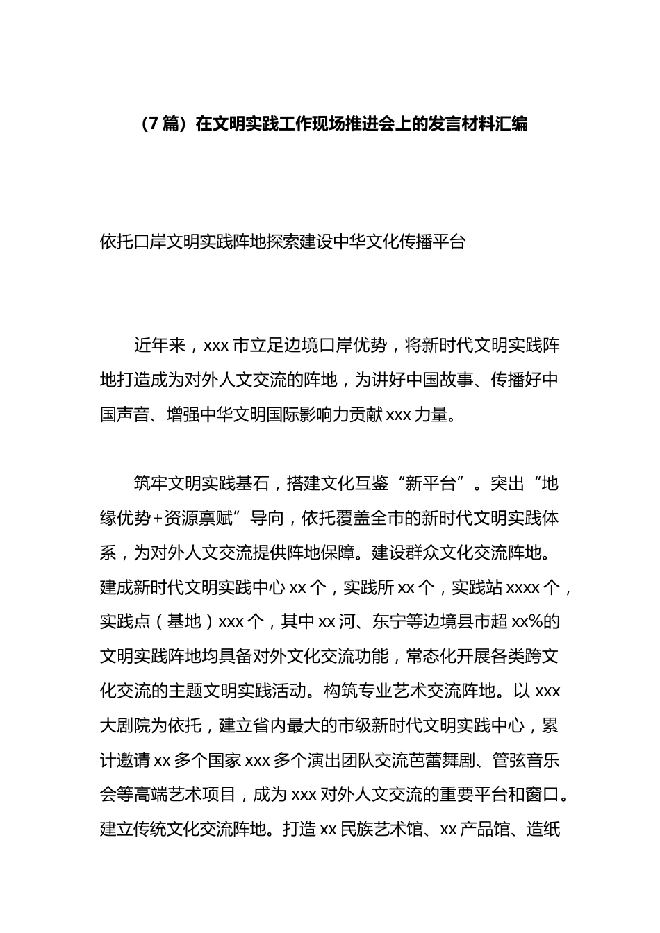 在文明实践工作现场推进会上的发言材料汇编（7篇）_第1页