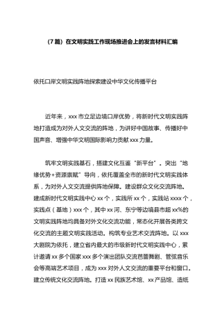 在文明实践工作现场推进会上的发言材料汇编（7篇）