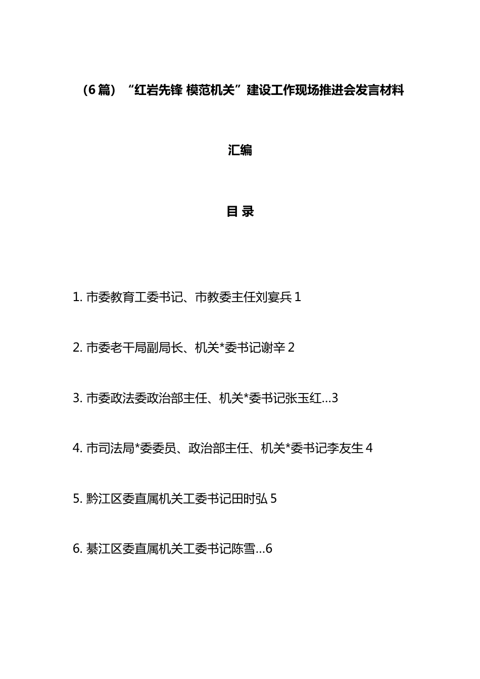 “红岩先锋+模范机关”建设工作现场推进会发言材料汇编（6篇）_第1页