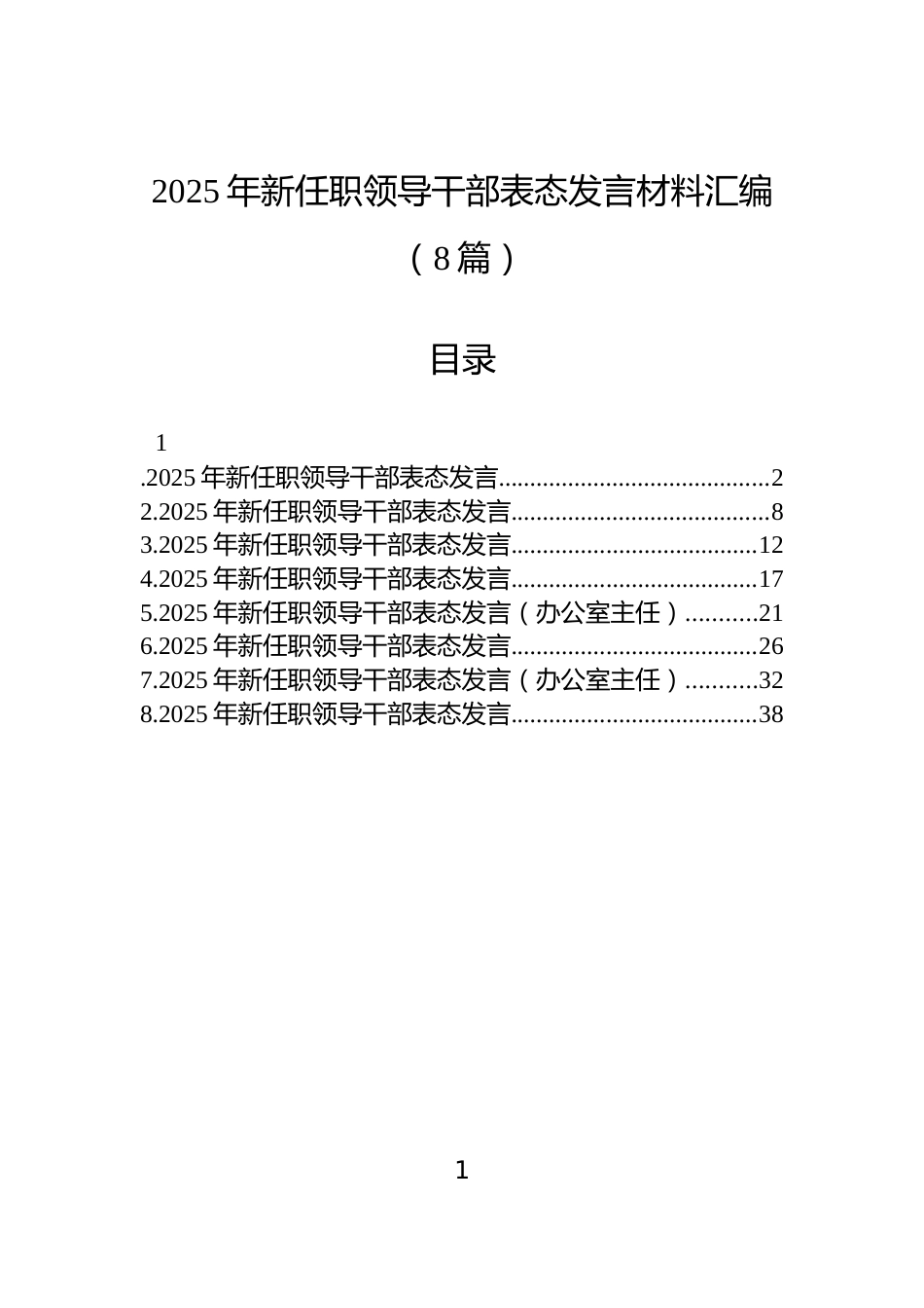 2025年新任职领导干部表态发言材料汇编（8篇）_第1页