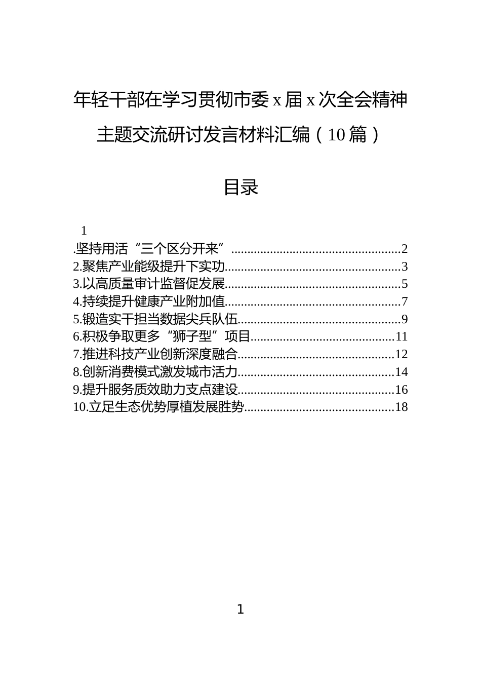 年轻干部在学习贯彻市委x届x次全会精神主题交流研讨发言材料汇编（10篇）_第1页