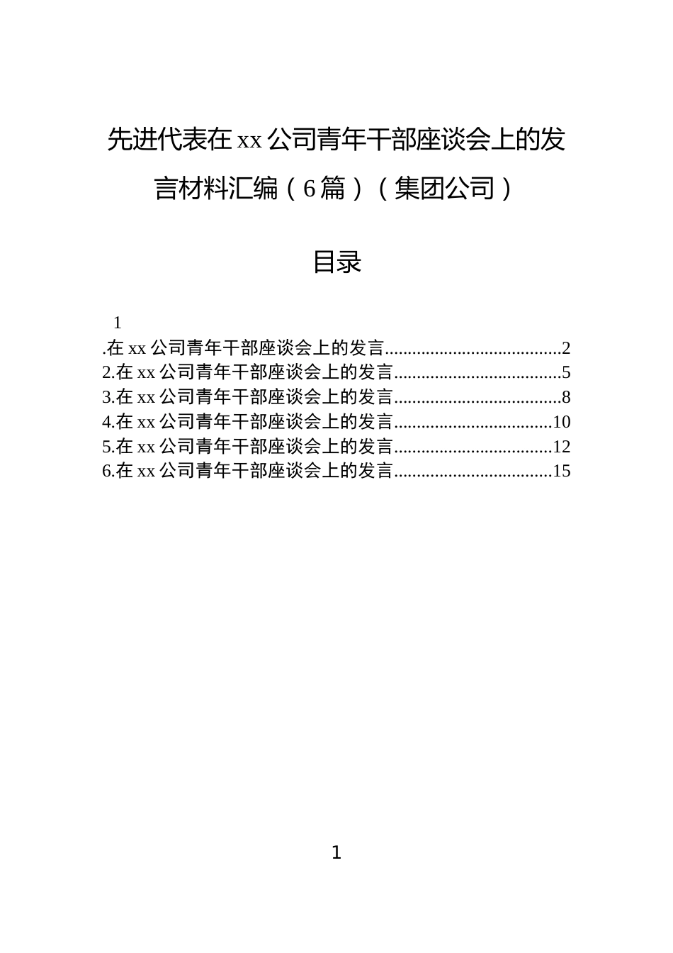 先进代表在xx公司青年干部座谈会上的发言材料汇编（6篇）（集团公司）_第1页