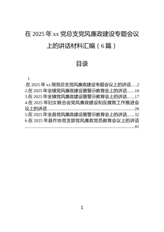 在2025年xx党总支党风廉政建设专题会议上的讲话材料汇编（6篇）