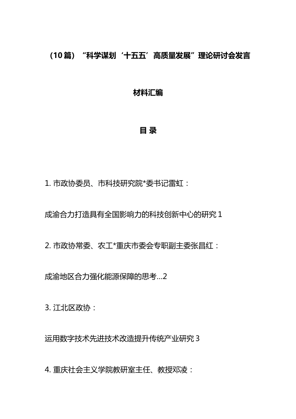 “科学谋划‘十五五’高质量发展”理论研讨会发言材料汇编（10篇）_第1页