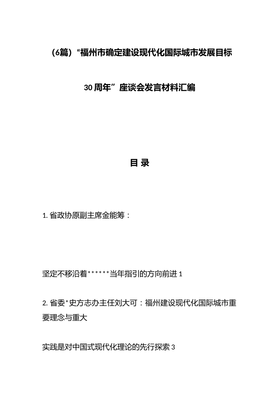 “市确定建设现代化国际城市发展目标30周年”座谈会发言材料汇编（6篇）_第1页
