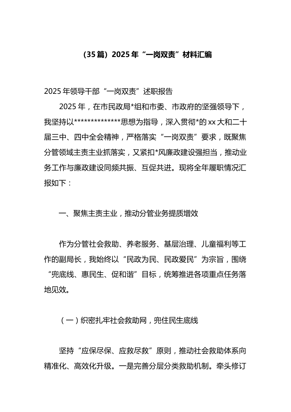 2025年“一岗双责”材料汇编（35篇）_第1页