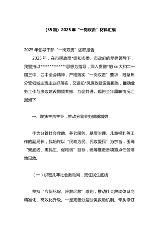 2025年“一岗双责”材料汇编（35篇）