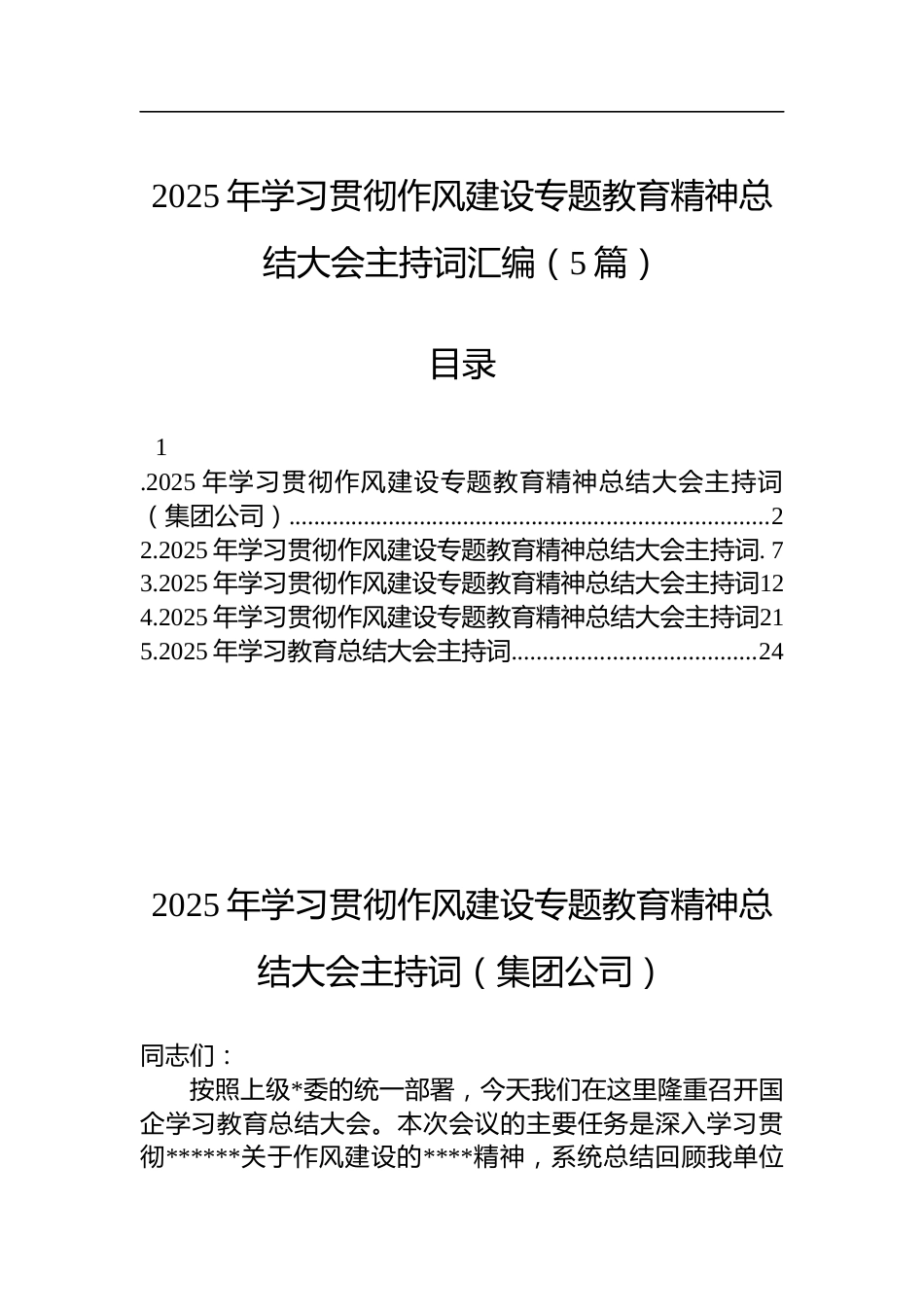 2025年学习贯彻作风建设专题教育精神总结大会主持词汇编（5篇）_第1页