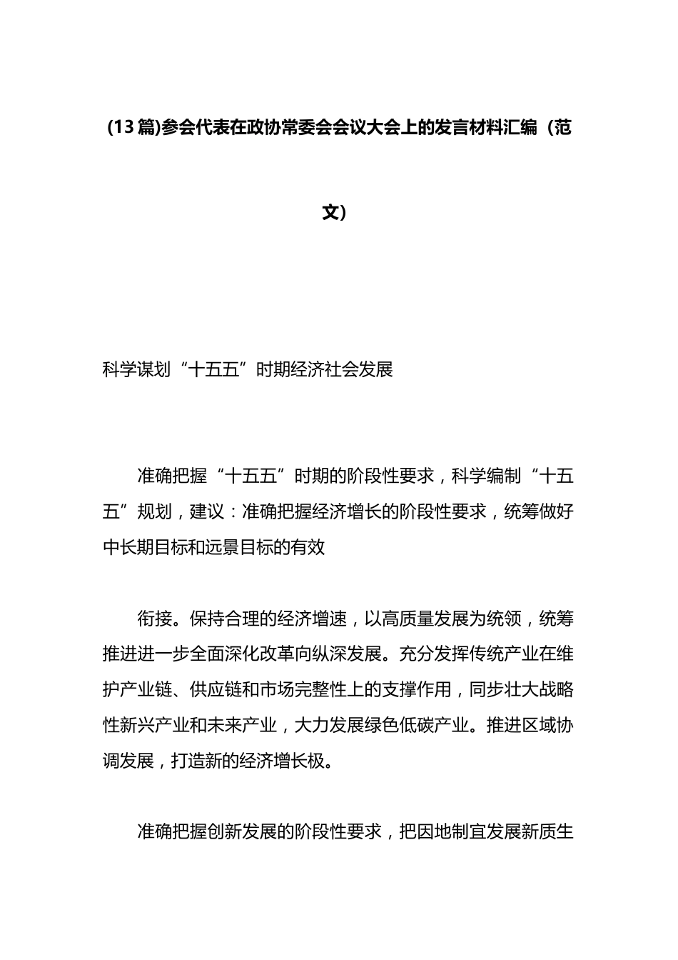 参会代表在政协常委会会议大会上的发言材料汇编（13篇）_第1页