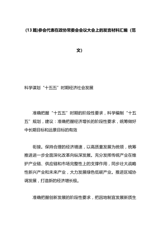 参会代表在政协常委会会议大会上的发言材料汇编（13篇）