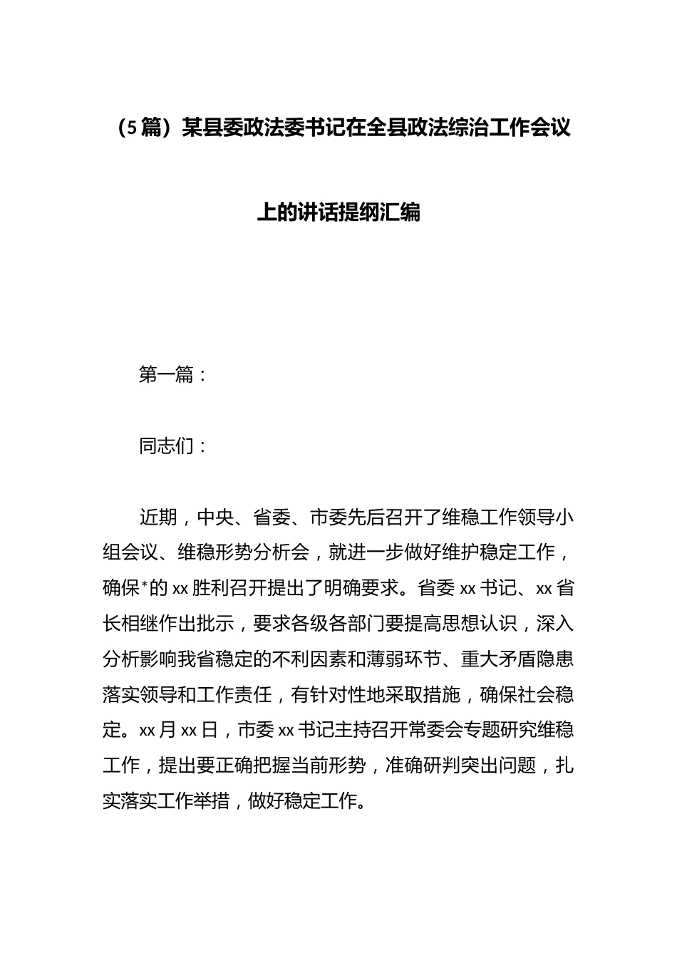 县委政法委书记在全县政法综治工作会议上的讲话汇编（5篇）_第1页